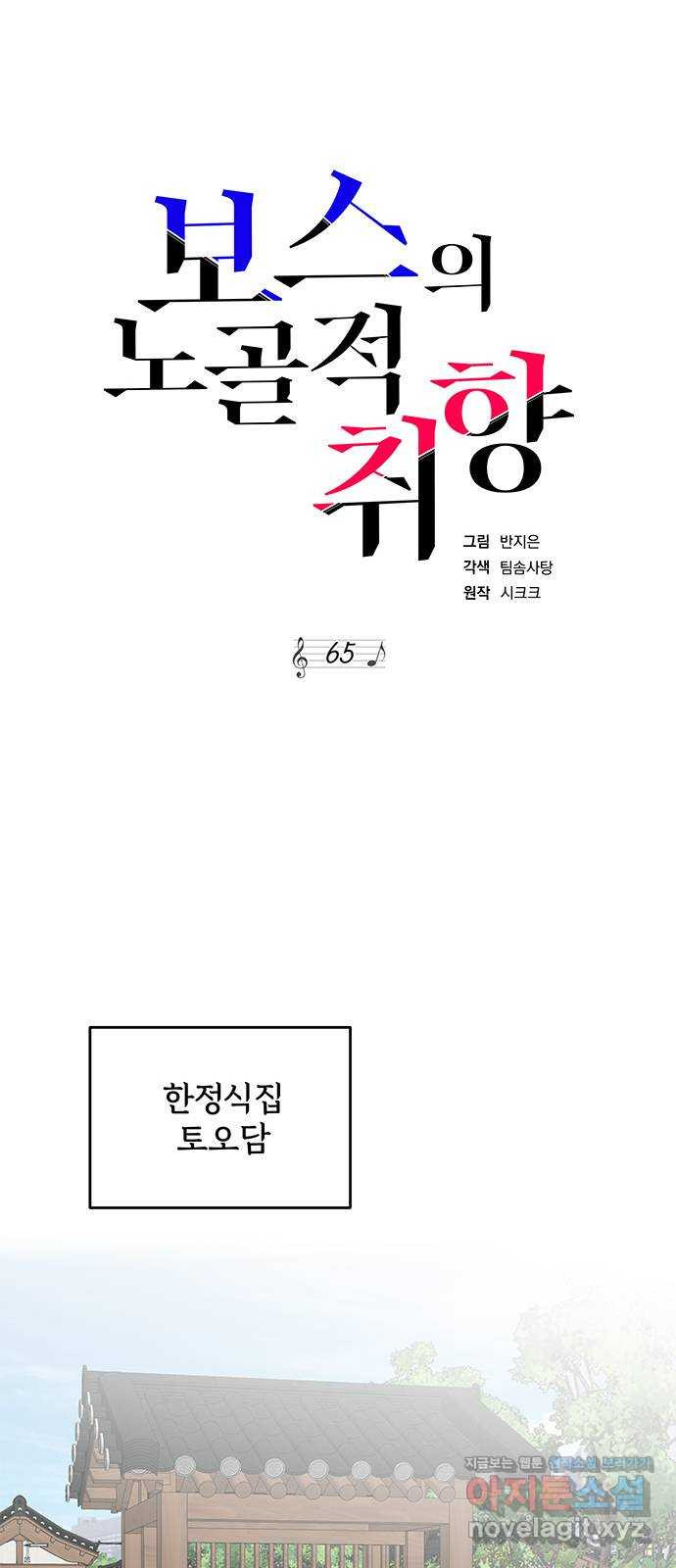 보스의 노골적 취향 65화 - 웹툰 이미지 35