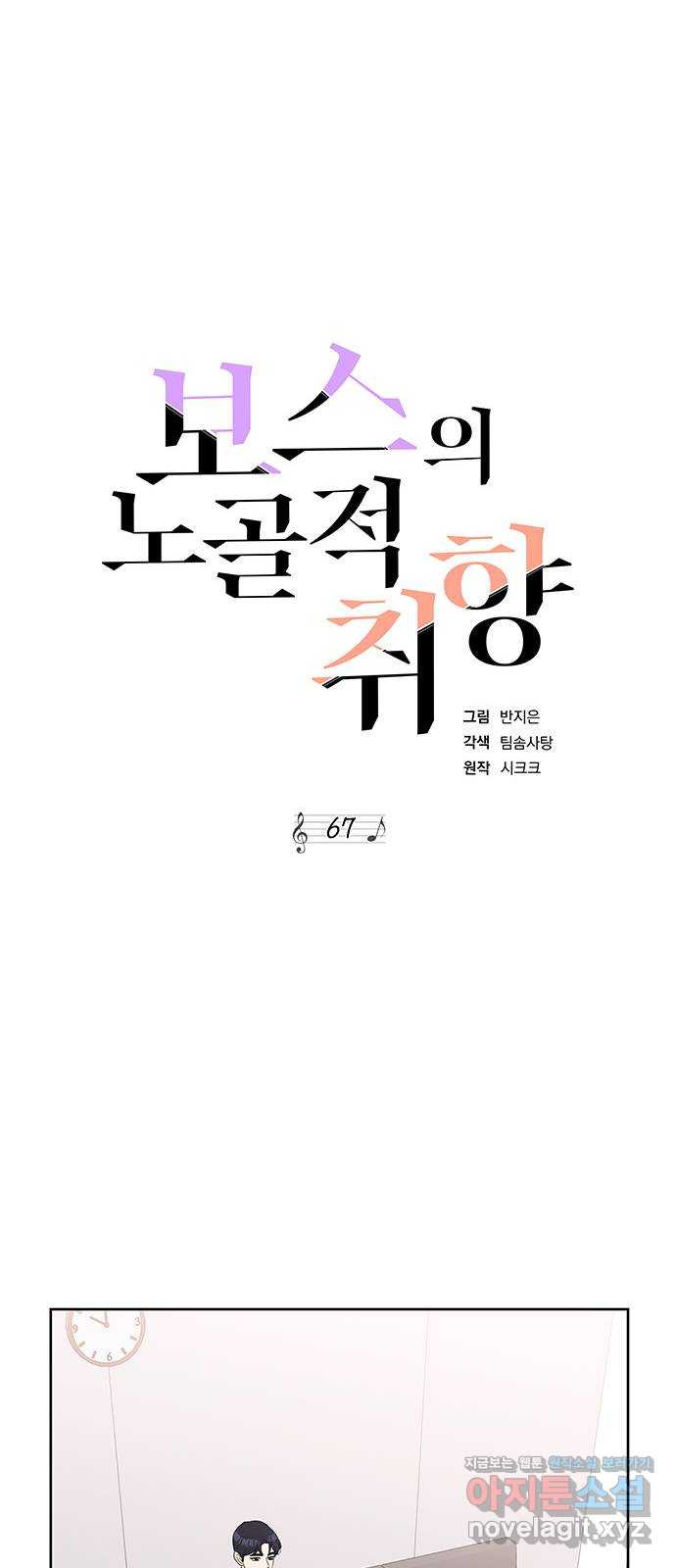 보스의 노골적 취향 67화 - 웹툰 이미지 23