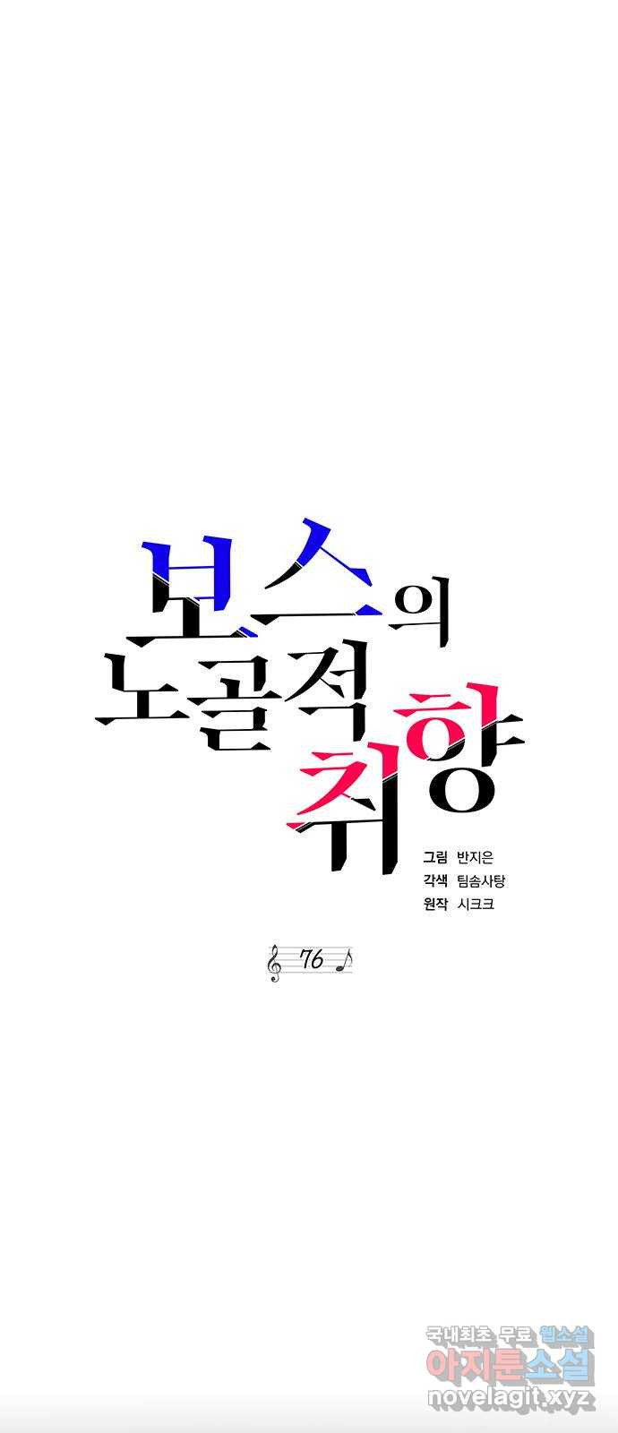 보스의 노골적 취향 76화 - 웹툰 이미지 16