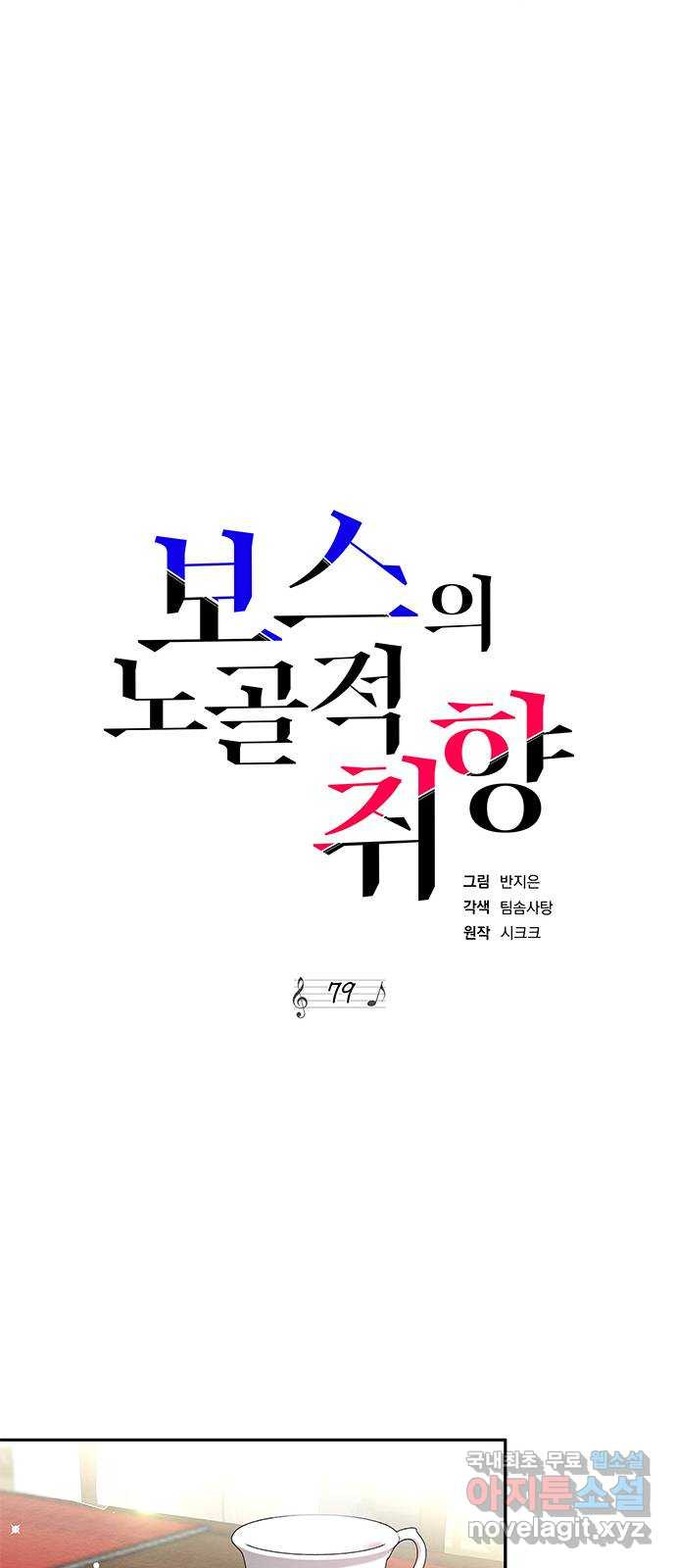 보스의 노골적 취향 79화 - 웹툰 이미지 37