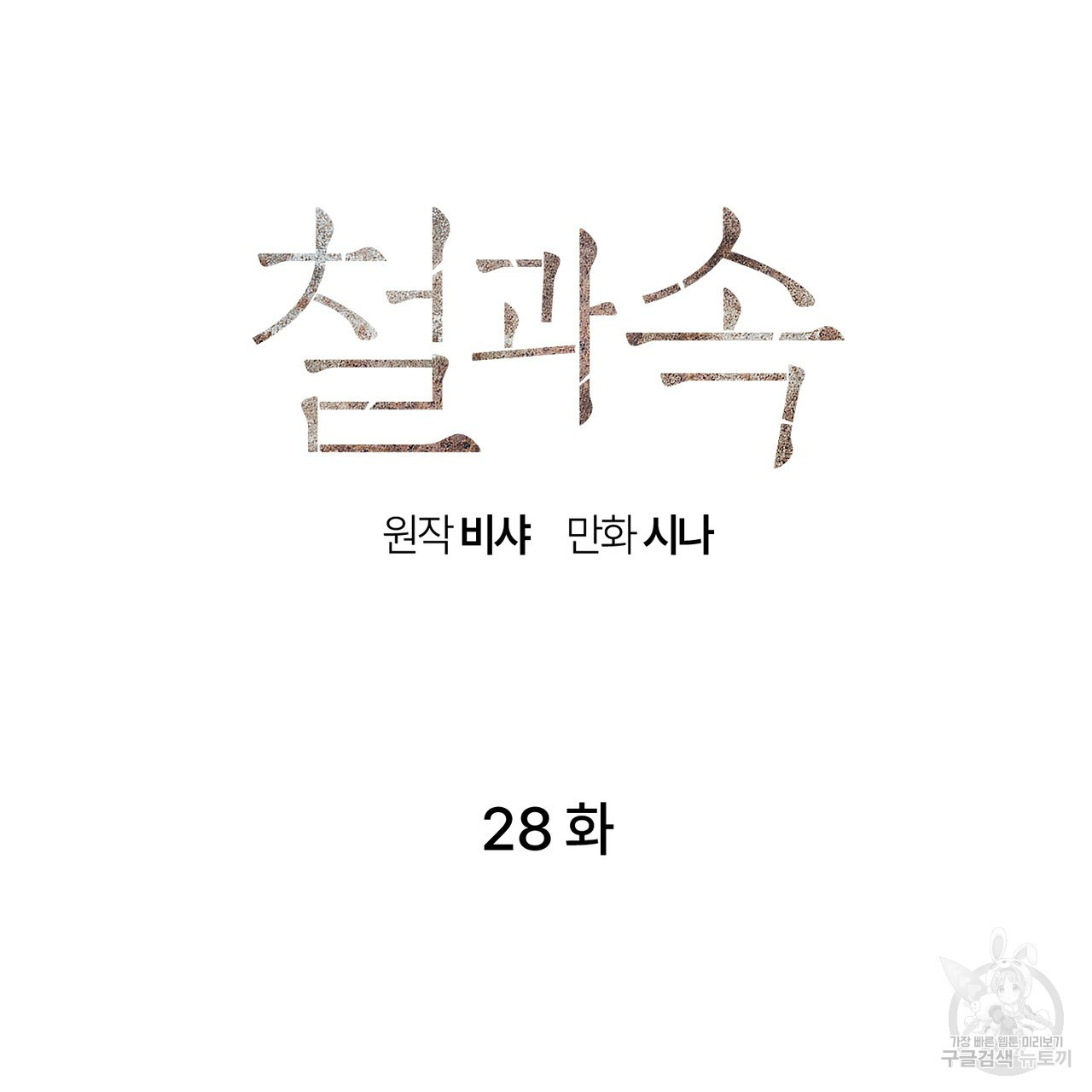 철과 속 28화 - 웹툰 이미지 22