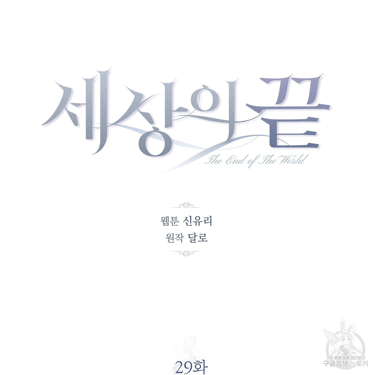 세상의 끝 29화 - 웹툰 이미지 21