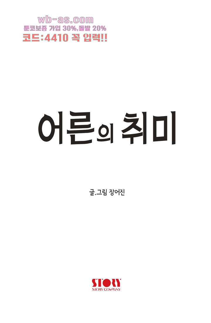 어른의 취미 70화 - 웹툰 이미지 28