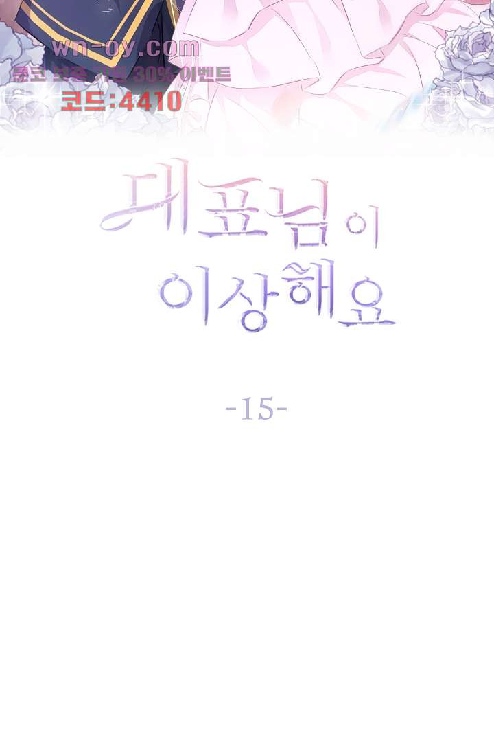 대표님이 이상해요 15화 - 웹툰 이미지 5