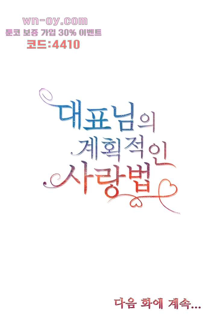 대표님의 계획적인 사랑법 15화 - 웹툰 이미지 45