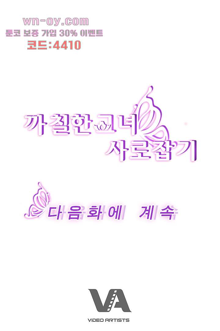 까칠한 그녀 사로잡기 15화 - 웹툰 이미지 85