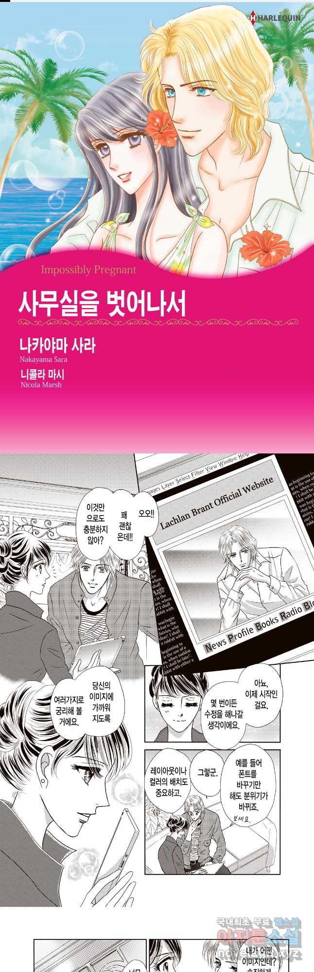 신랑을 찾습니다! 컬렉션 사무실을 벗어나서 2화 - 웹툰 이미지 1