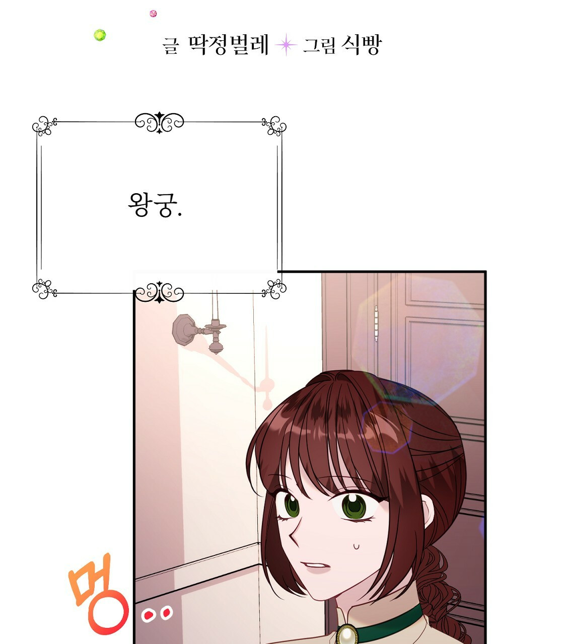 까마귀 공작 부인 38화 - 웹툰 이미지 7