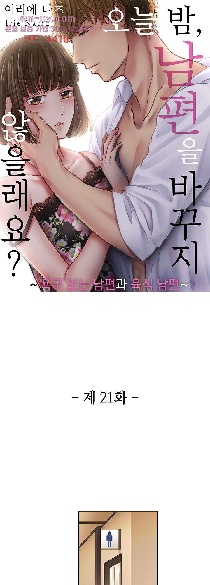 오늘 밤, 남편을 바꾸지 않을래요? 21화 - 웹툰 이미지 1