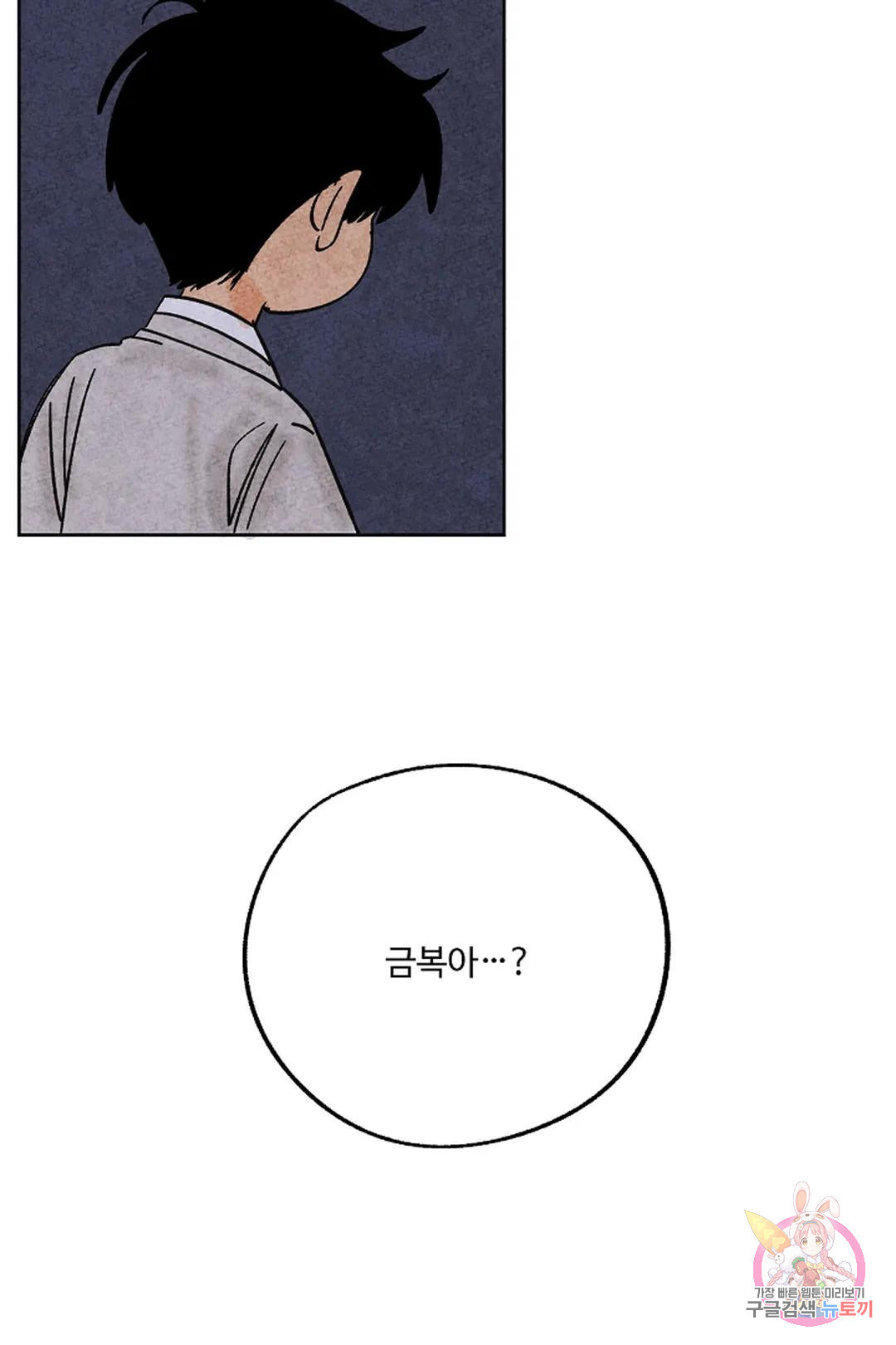 금복이 이야기 112화 - 웹툰 이미지 77