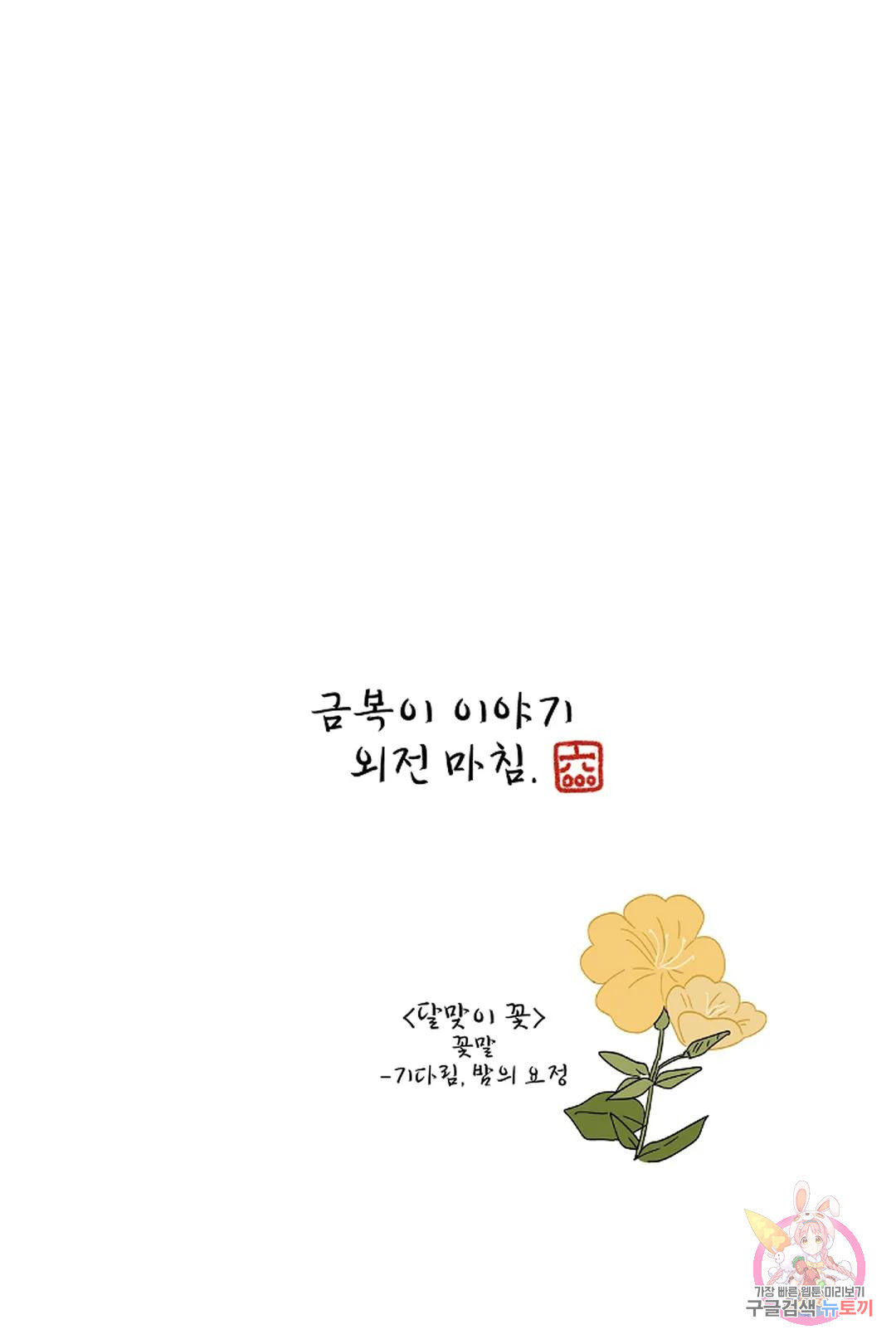 금복이 이야기 113화 - 웹툰 이미지 85