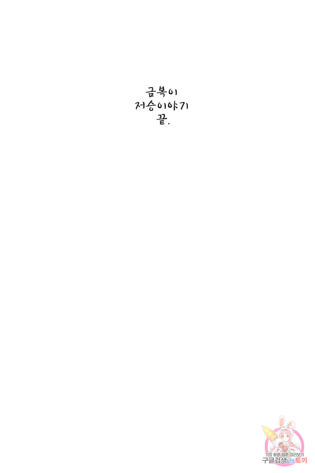 금복이 이야기 에필로그 - 웹툰 이미지 37