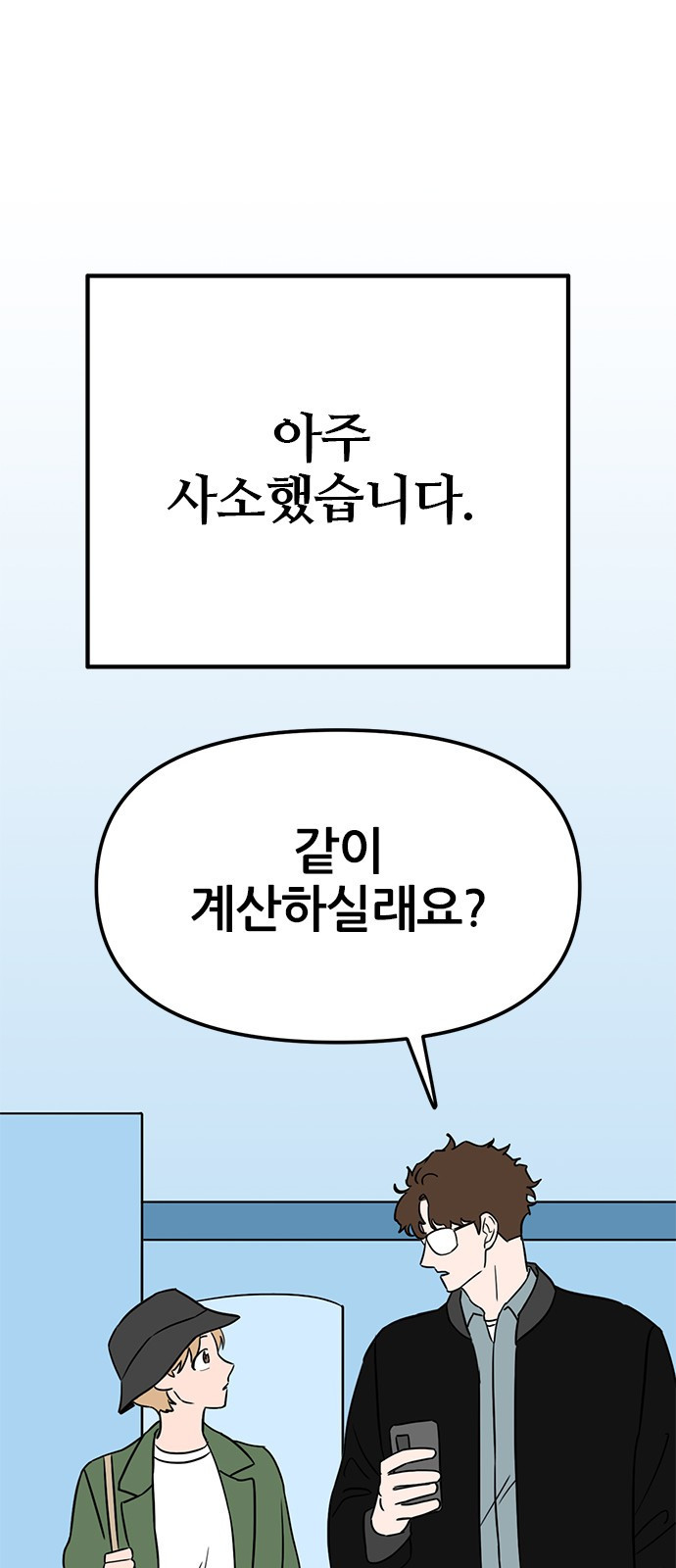 2023 요즘연애 특) 10화. 가짜 커플도 되나요? - 올소 작가 - 웹툰 이미지 11