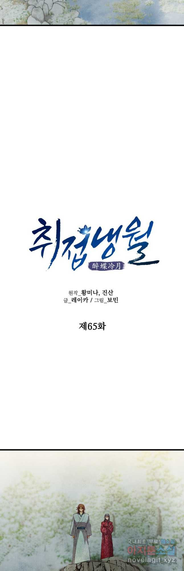 취접냉월 65화 - 웹툰 이미지 5