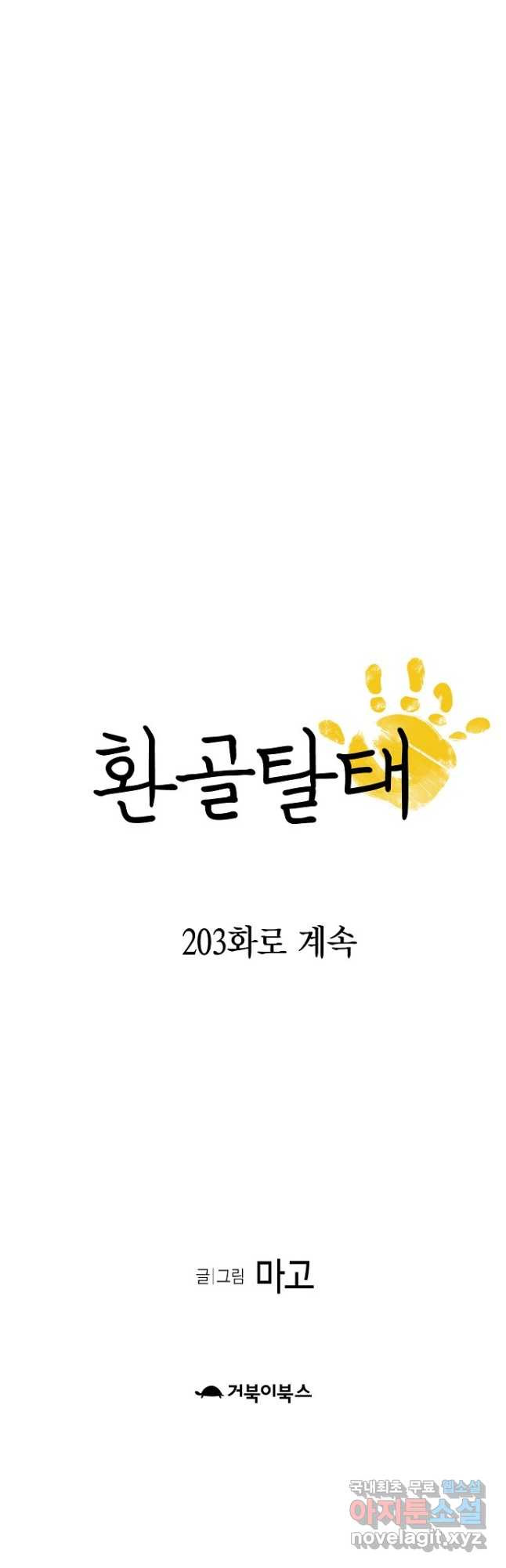 환골탈태 202화 - 웹툰 이미지 50