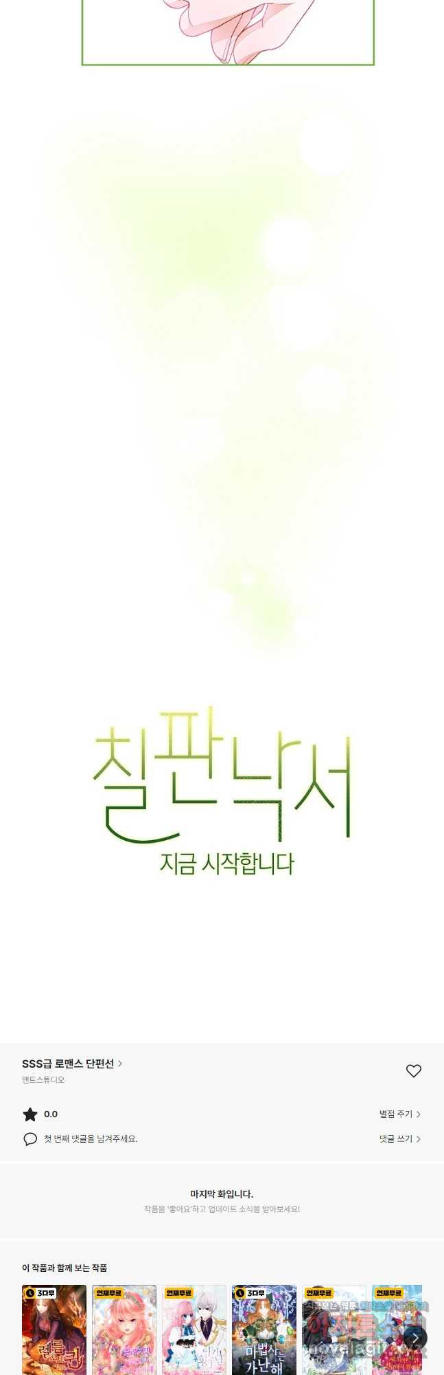 SSS급 로맨스 단편선 밭 가는 용사 8화 - 웹툰 이미지 126