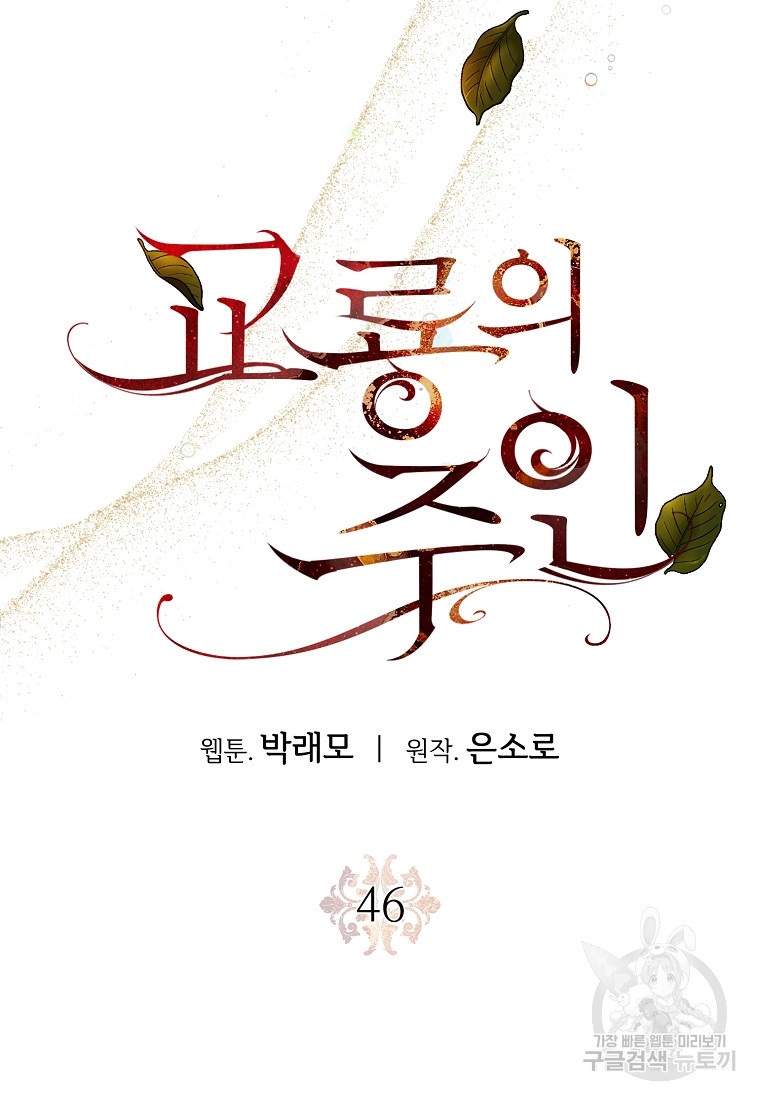 교룡의 주인 46화 - 웹툰 이미지 26