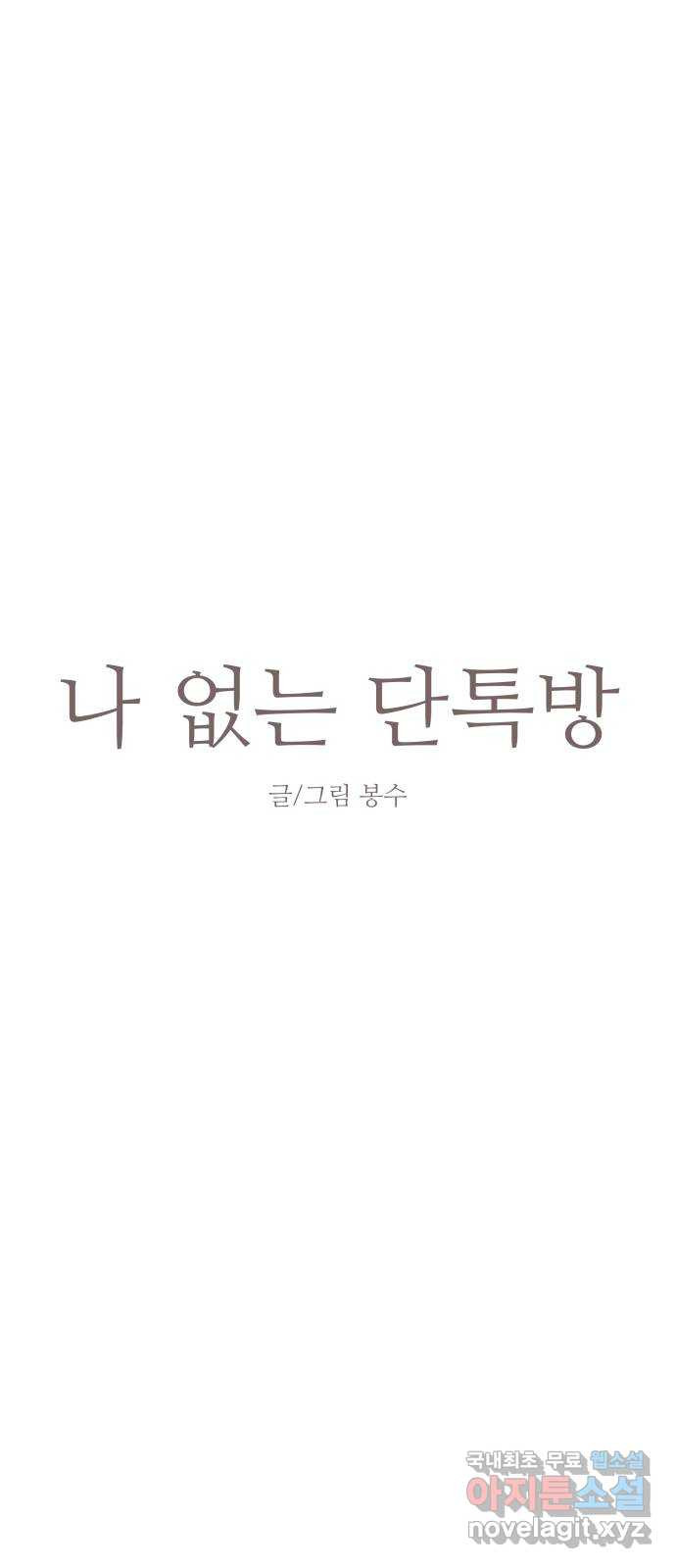 나 없는 단톡방 10화 - 웹툰 이미지 8