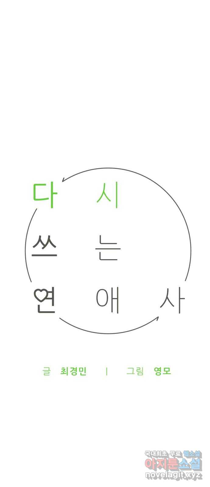 다시쓰는 연애사 51화 - 웹툰 이미지 26