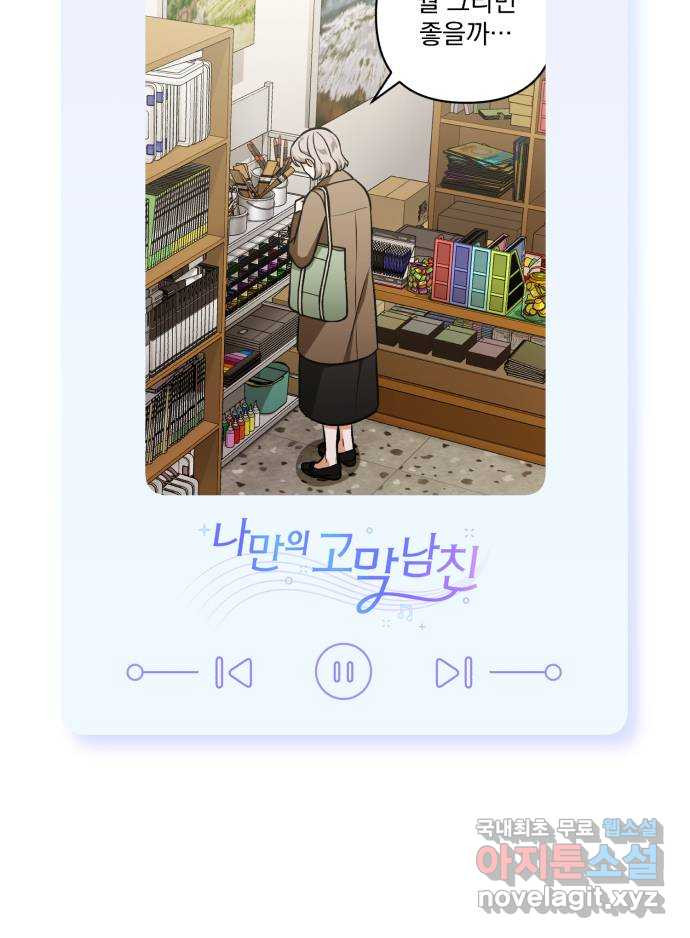 나만의 고막남친 67화 엄마 닮은 딸 - 웹툰 이미지 61