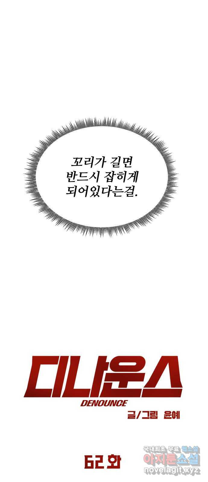 디나운스 62화: 똑같이 당해봐 - 웹툰 이미지 23