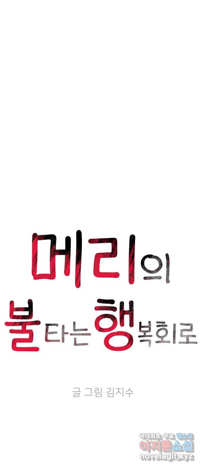 메리의 불타는 행복회로 41화 메리가 선택한 결과 3 - 웹툰 이미지 9