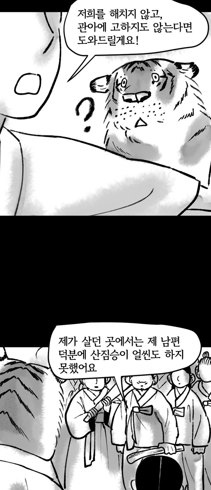 호랑신랑뎐 91화 - 웹툰 이미지 8