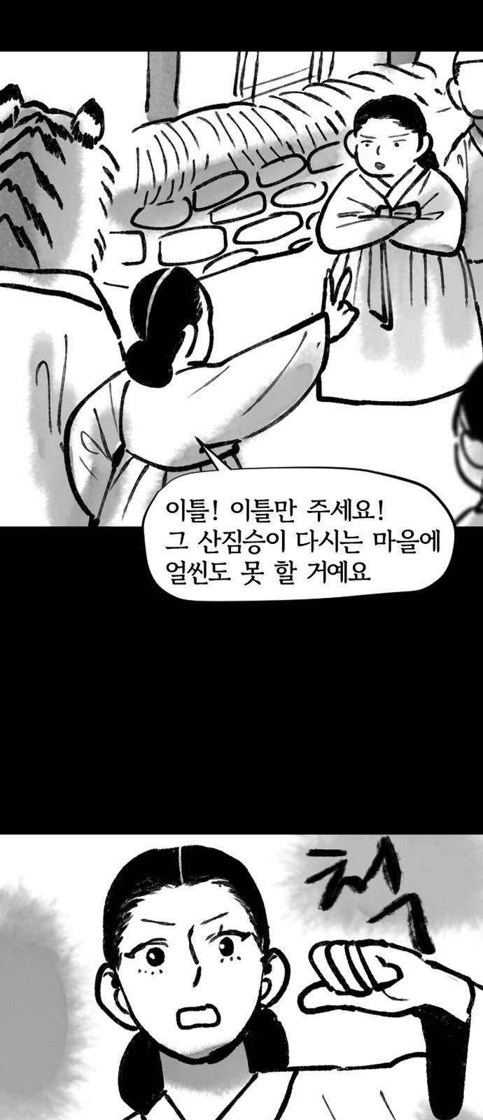 호랑신랑뎐 91화 - 웹툰 이미지 12