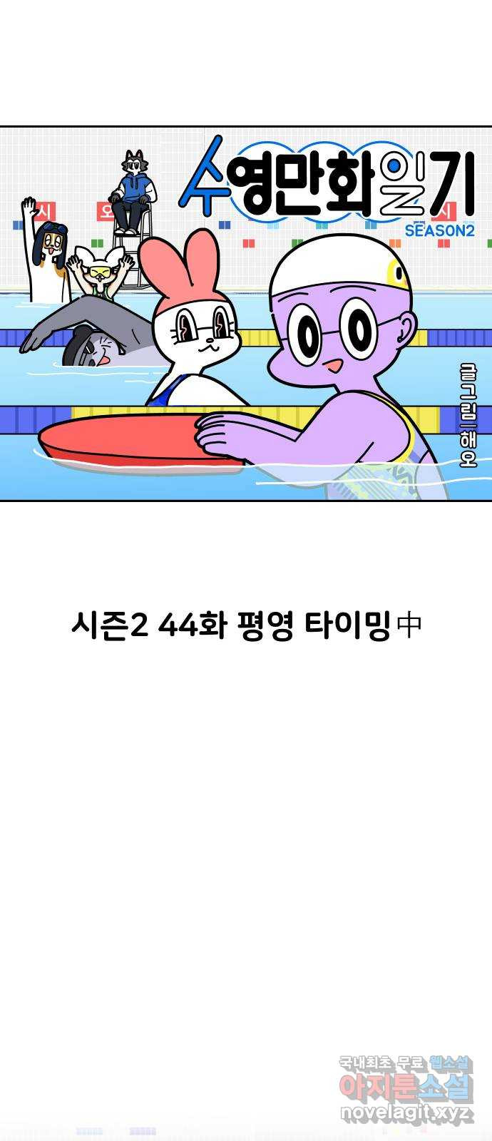 수영만화일기 시즌2 44화 평영 타이밍中 - 웹툰 이미지 8