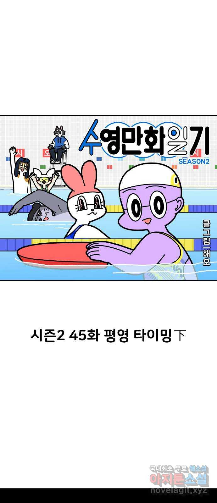 수영만화일기 시즌2 45화 평영 타이밍下 - 웹툰 이미지 1