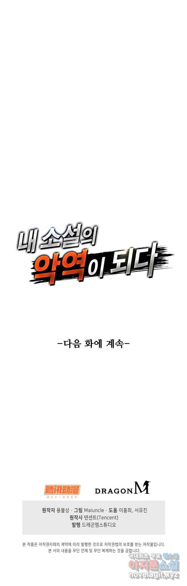 내 소설의 악역이 되다 211화 - 웹툰 이미지 44