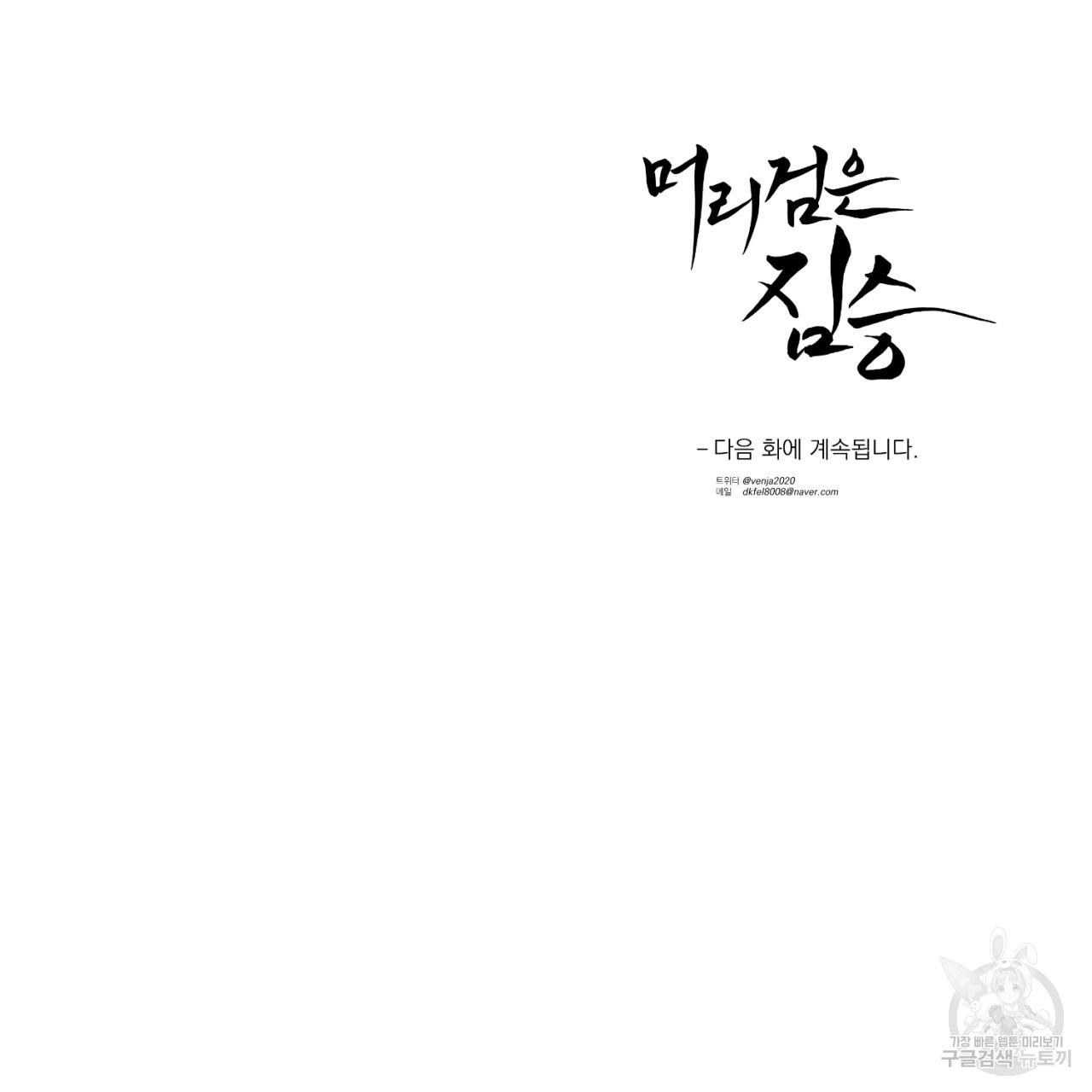 머리 검은 짐승 61화 - 웹툰 이미지 73