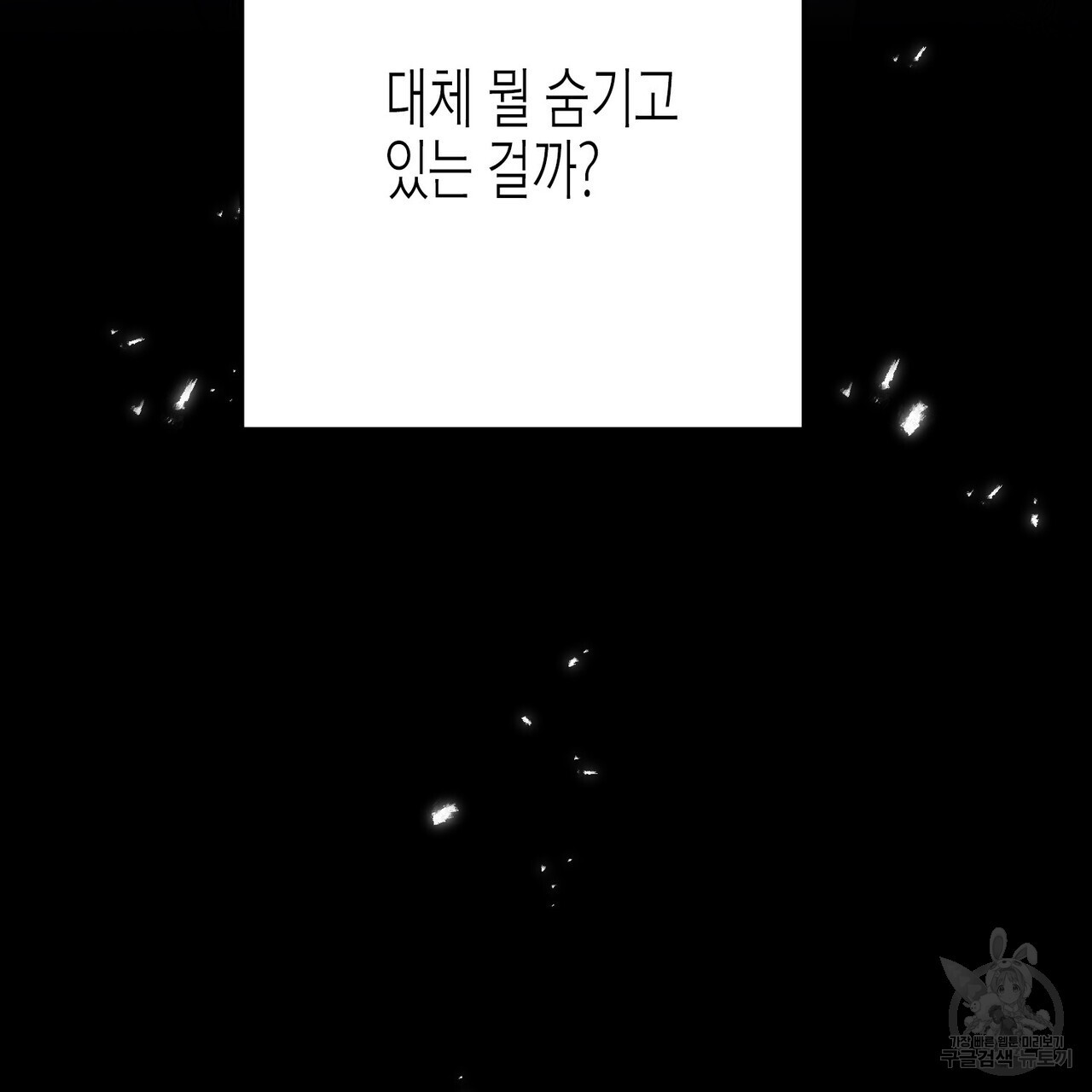 까마귀는 반짝이는 것을 좋아해 93화 - 웹툰 이미지 9