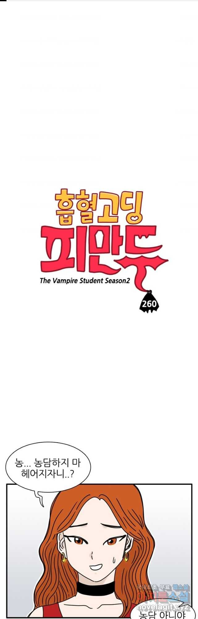 흡혈고딩 피만두 260화 - 웹툰 이미지 1