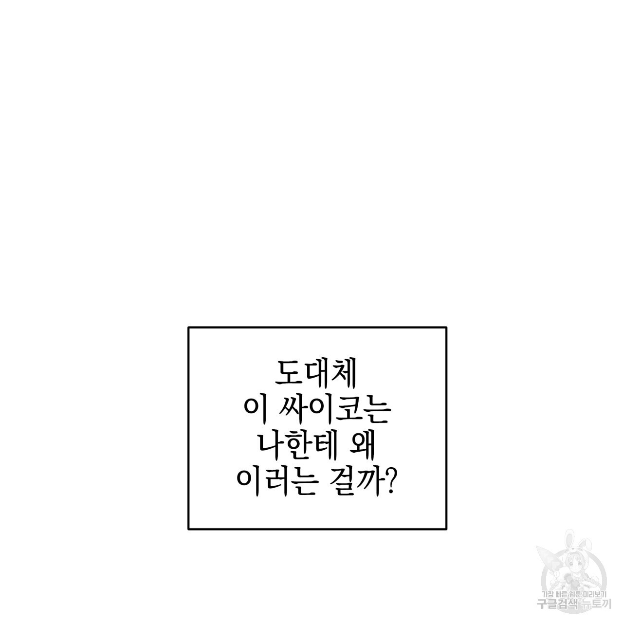 크레이지 싸이코 테일 프롤로그 - 웹툰 이미지 44