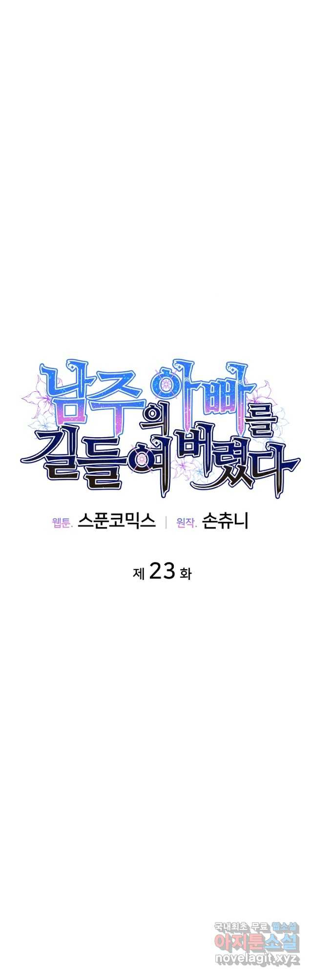 남주의 아빠를 길들여 버렸다 23화 - 웹툰 이미지 20