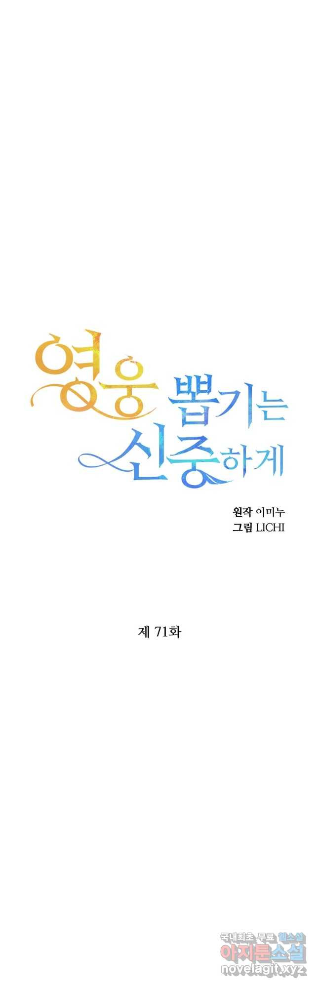 영웅 뽑기는 신중하게 71화 - 웹툰 이미지 29