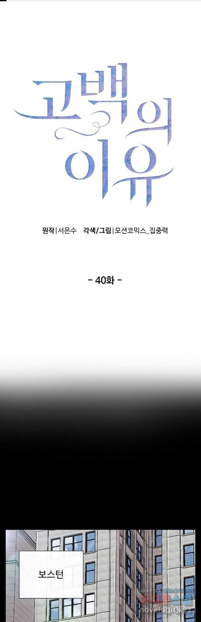 고백의 이유 40화 - 웹툰 이미지 1