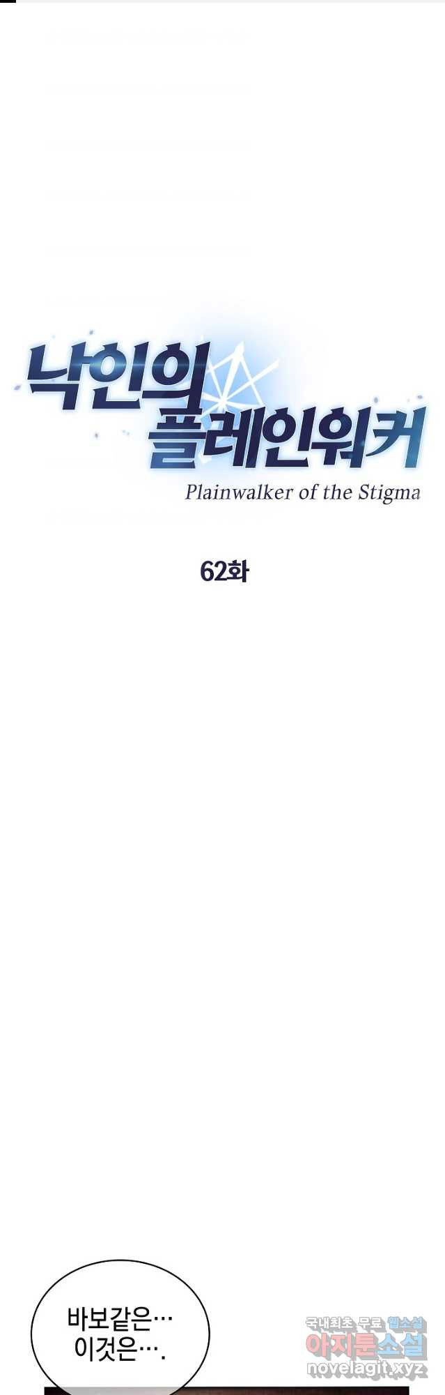 낙인의 플레인워커 62화 - 웹툰 이미지 1