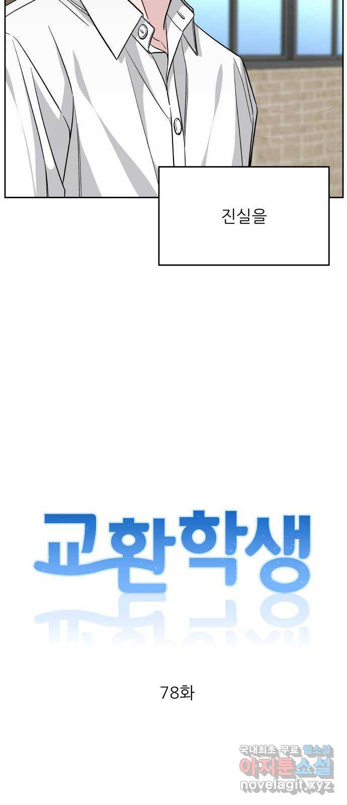 교환학생(네이버) 78화 - 웹툰 이미지 5