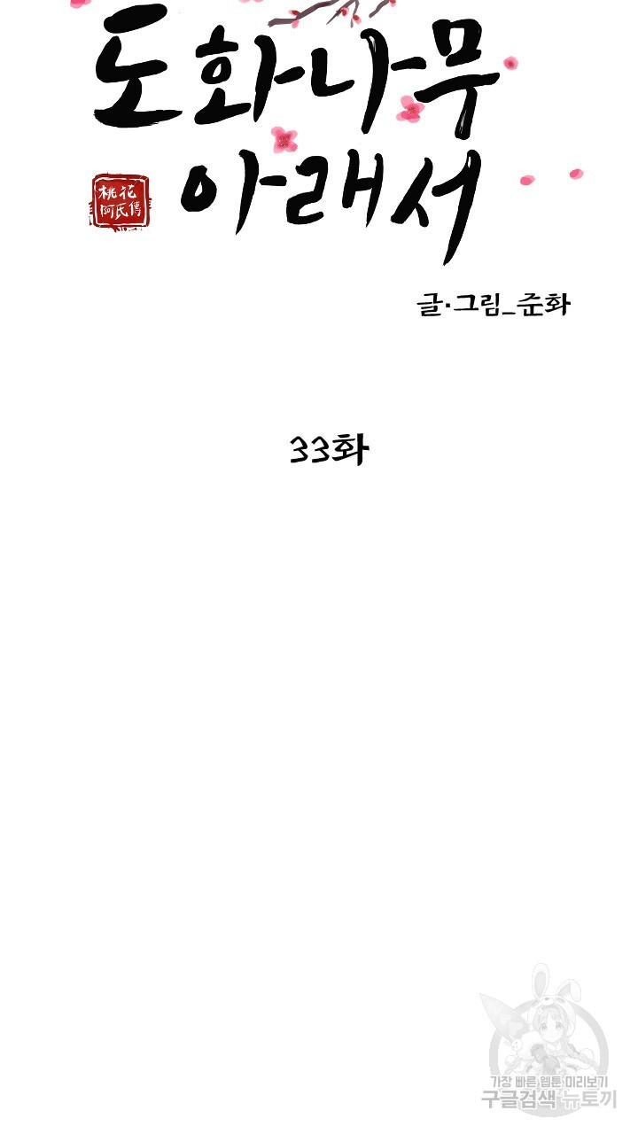 도화나무 아래서 33화 - 웹툰 이미지 26