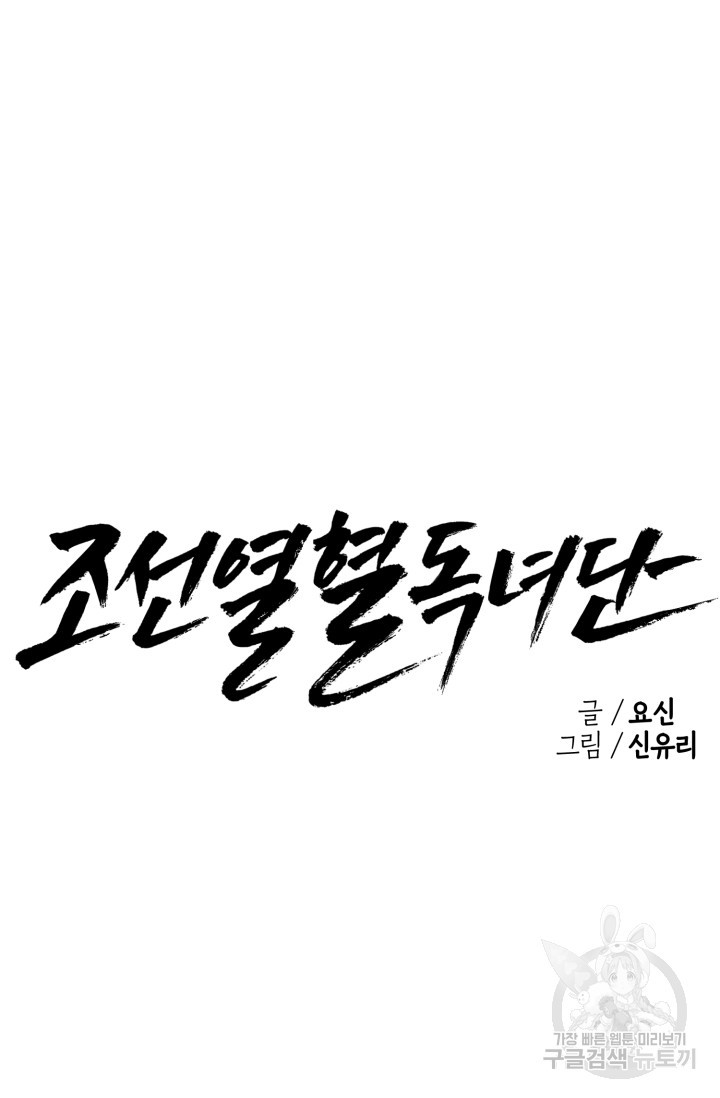 조선열혈독녀단 40화 - 웹툰 이미지 26