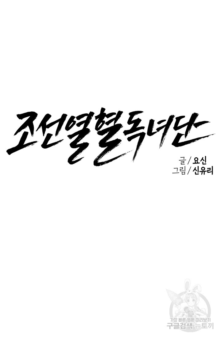 조선열혈독녀단 41화 - 웹툰 이미지 19