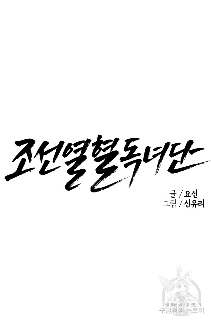 조선열혈독녀단 42화 - 웹툰 이미지 31