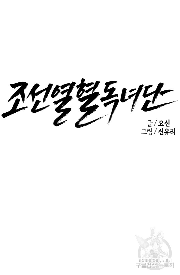 조선열혈독녀단 43화 - 웹툰 이미지 26