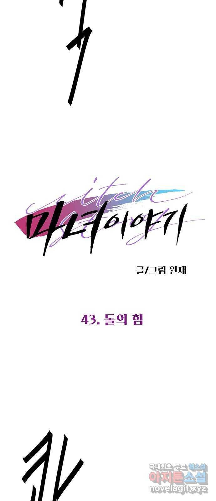 마녀이야기 43화: 돌의 힘 - 웹툰 이미지 4