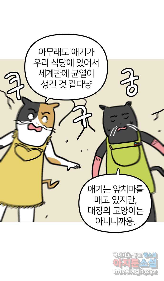 애옹식당 69화 무너지는 애옹식당(1) - 웹툰 이미지 34