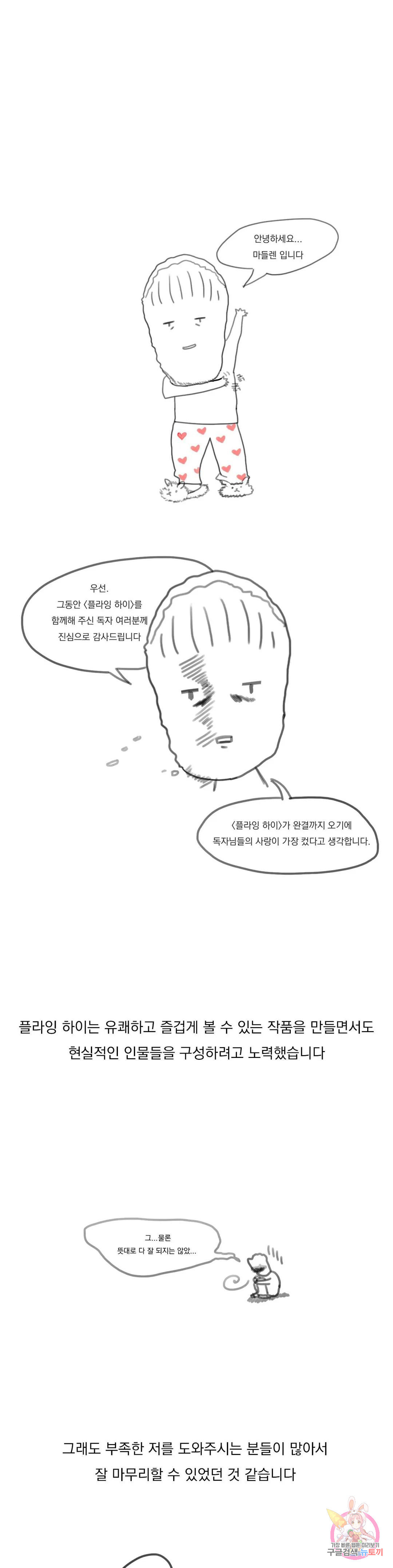 플라잉 하이 에필로그 완결 후기 - 웹툰 이미지 1