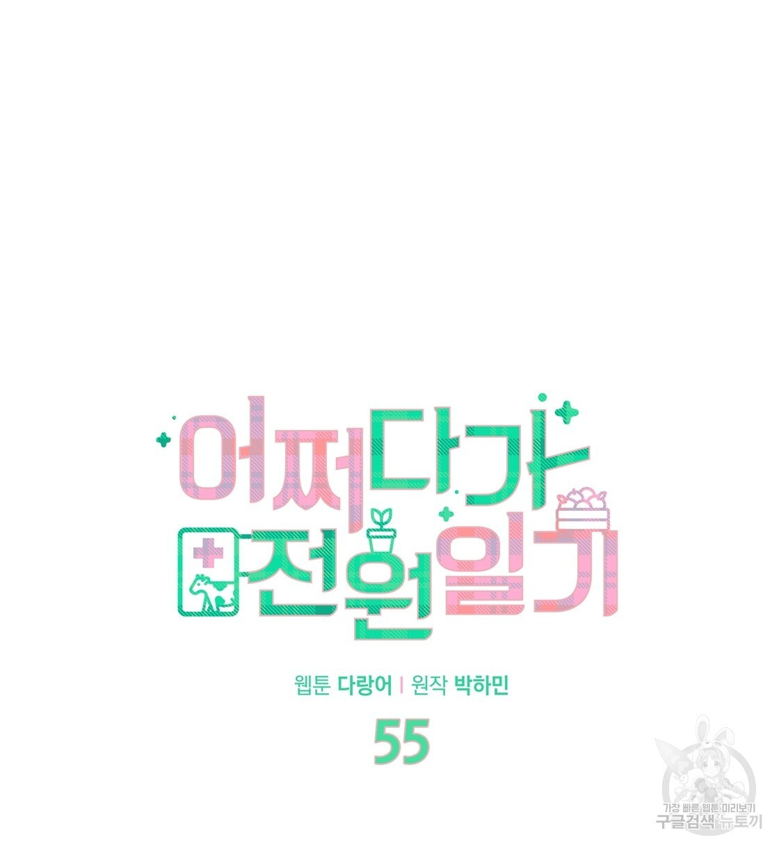 어쩌다가 전원일기 55화 - 웹툰 이미지 23