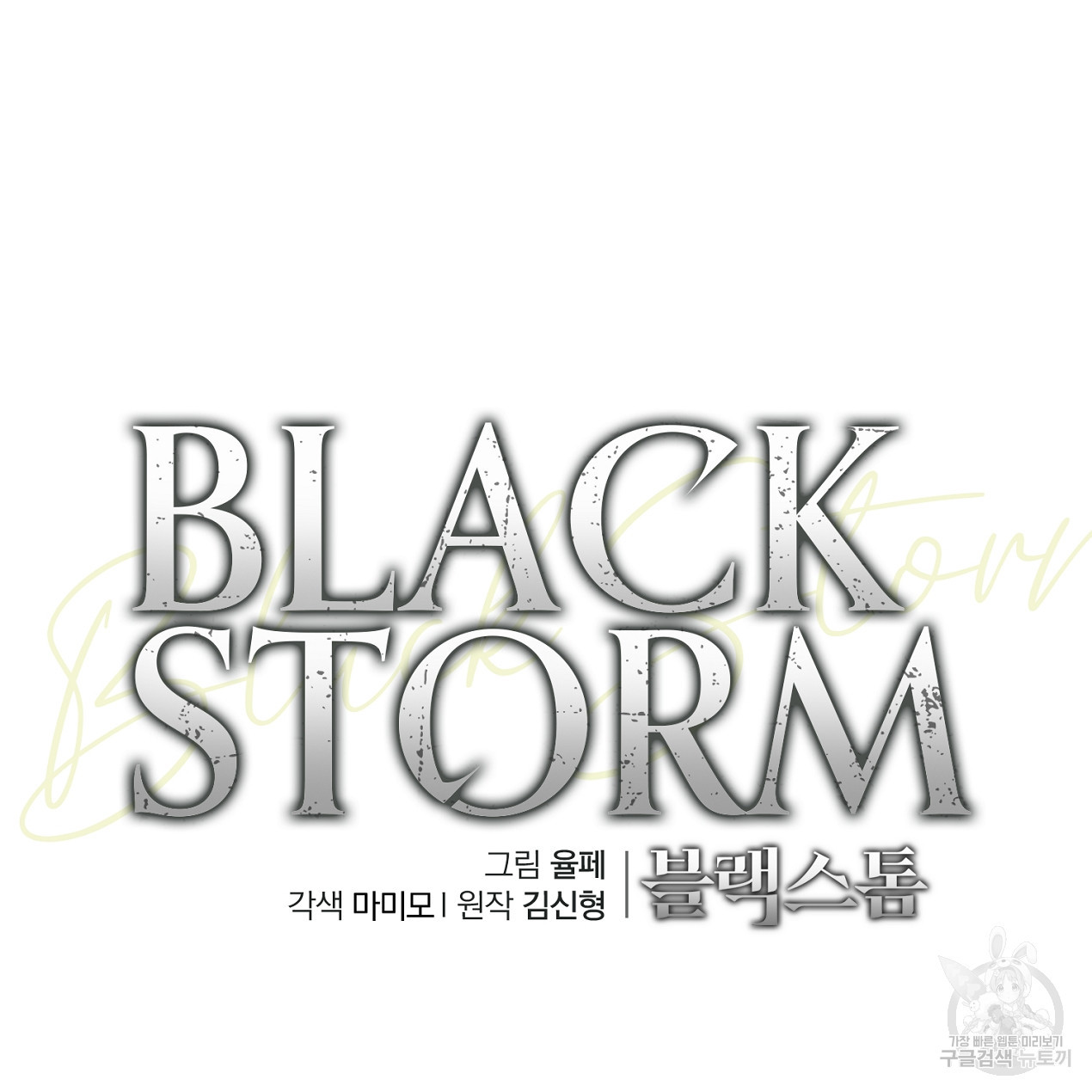 블랙 스톰(Black Storm) 35화 - 웹툰 이미지 53